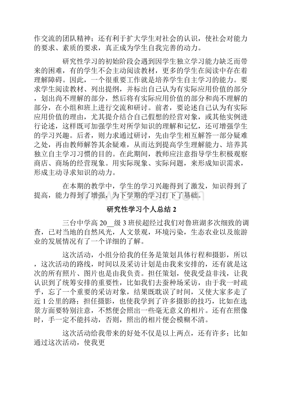 研究性学习个人总结15篇.docx_第2页