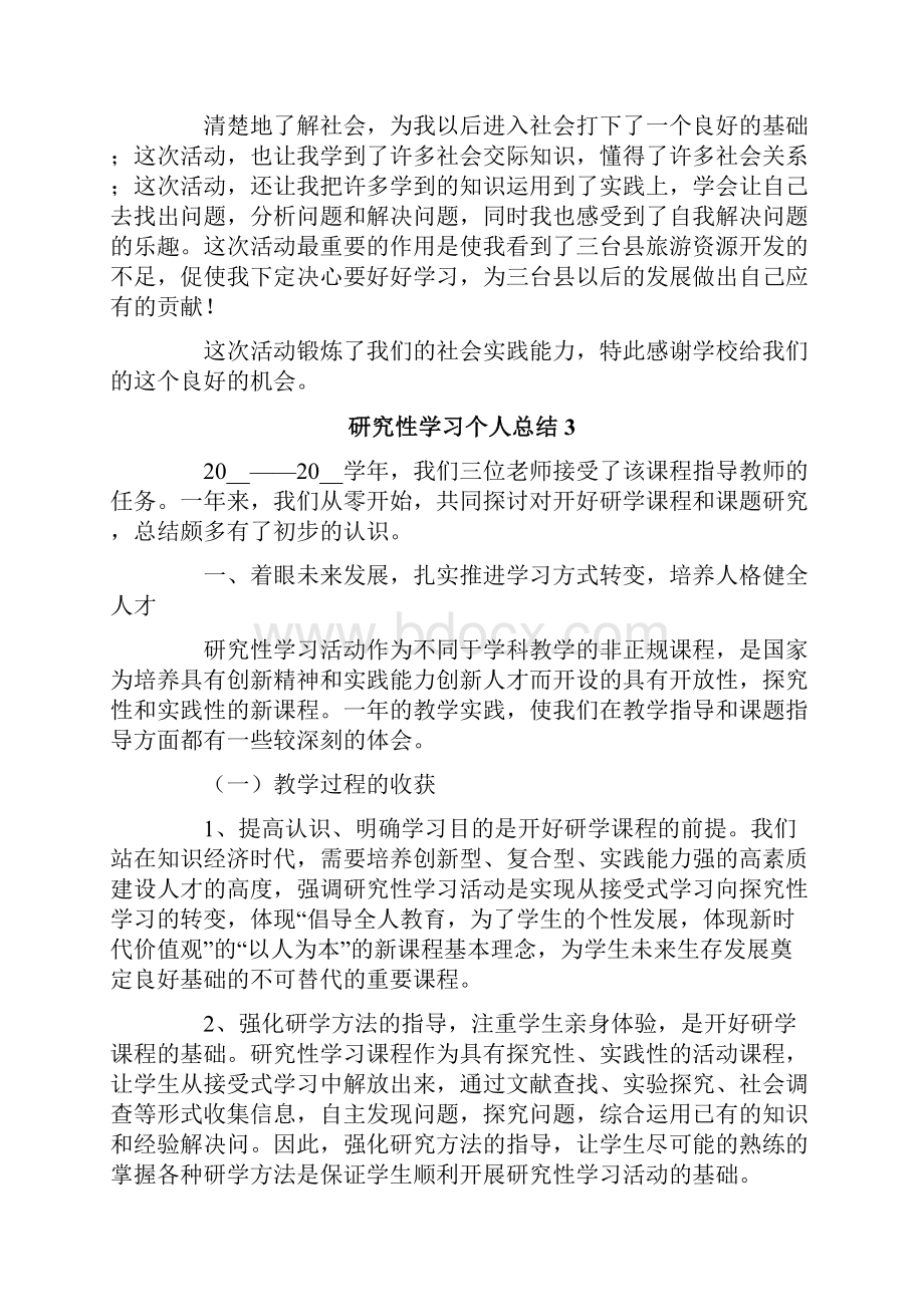 研究性学习个人总结15篇.docx_第3页