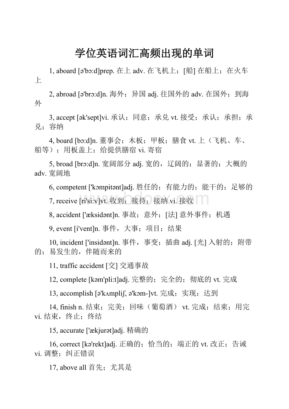 学位英语词汇高频出现的单词Word文档下载推荐.docx