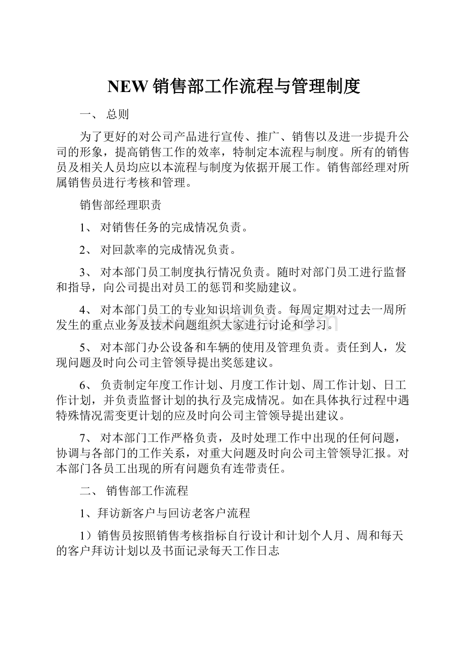 NEW销售部工作流程与管理制度.docx