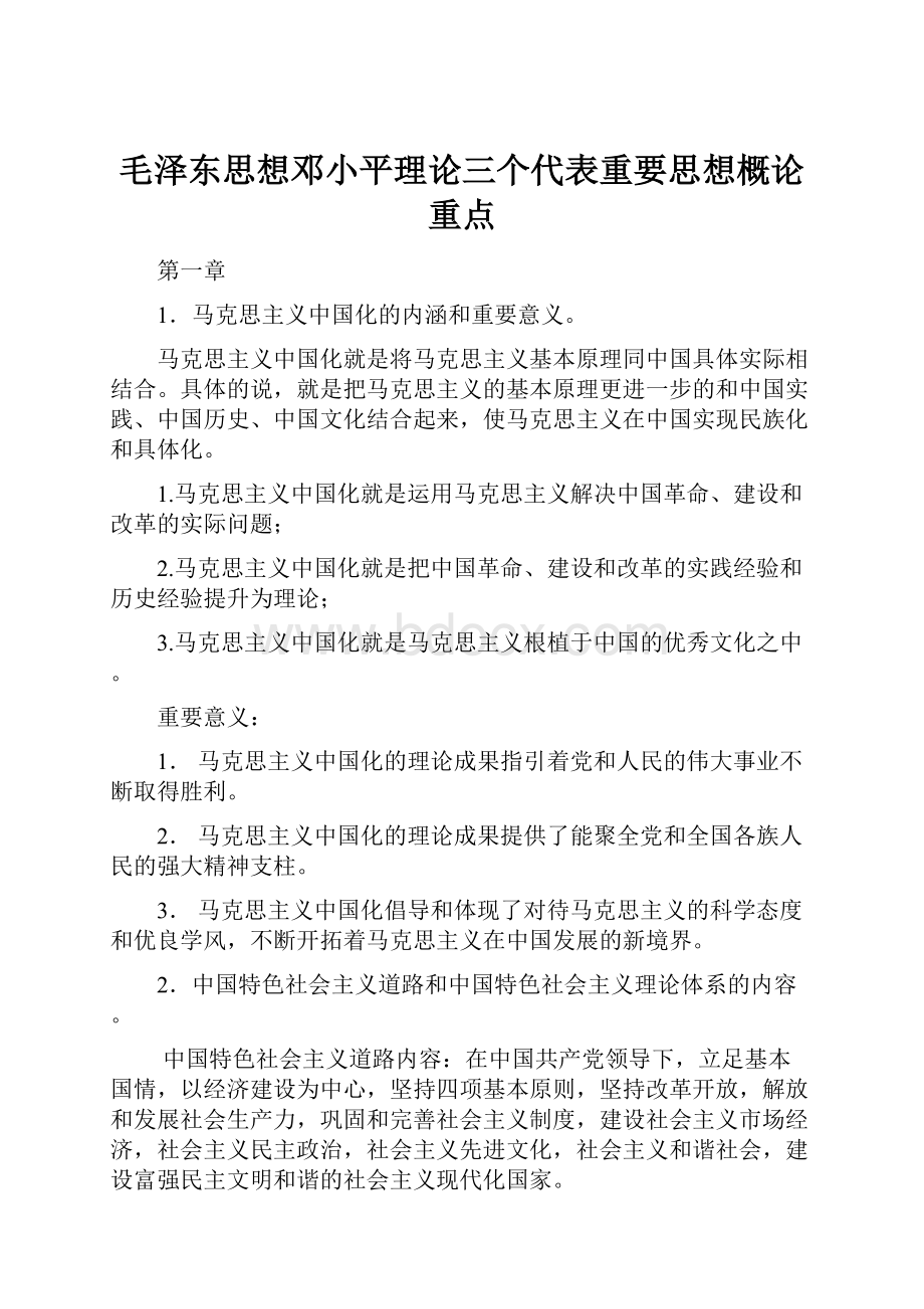 毛泽东思想邓小平理论三个代表重要思想概论重点.docx