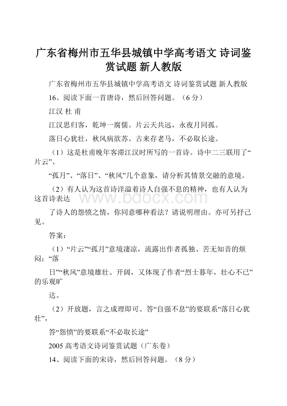 广东省梅州市五华县城镇中学高考语文 诗词鉴赏试题 新人教版.docx