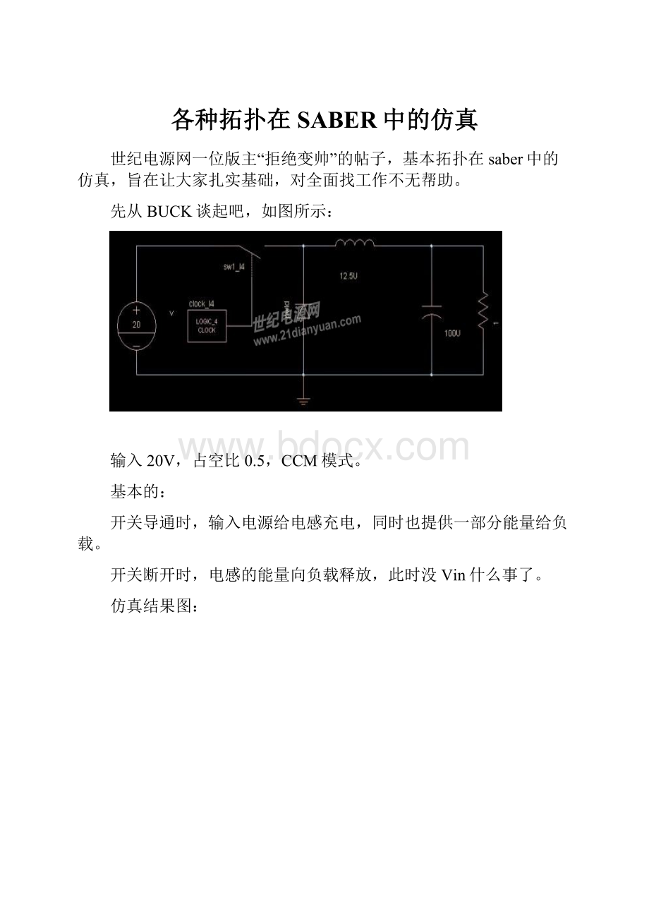 各种拓扑在SABER中的仿真Word文档下载推荐.docx