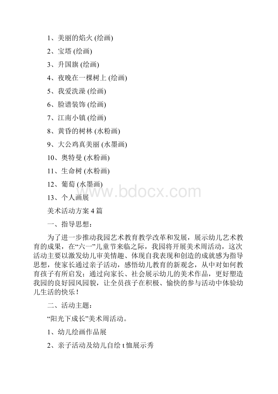 美术兴趣班计划范文与美术活动方案4篇汇编.docx_第2页