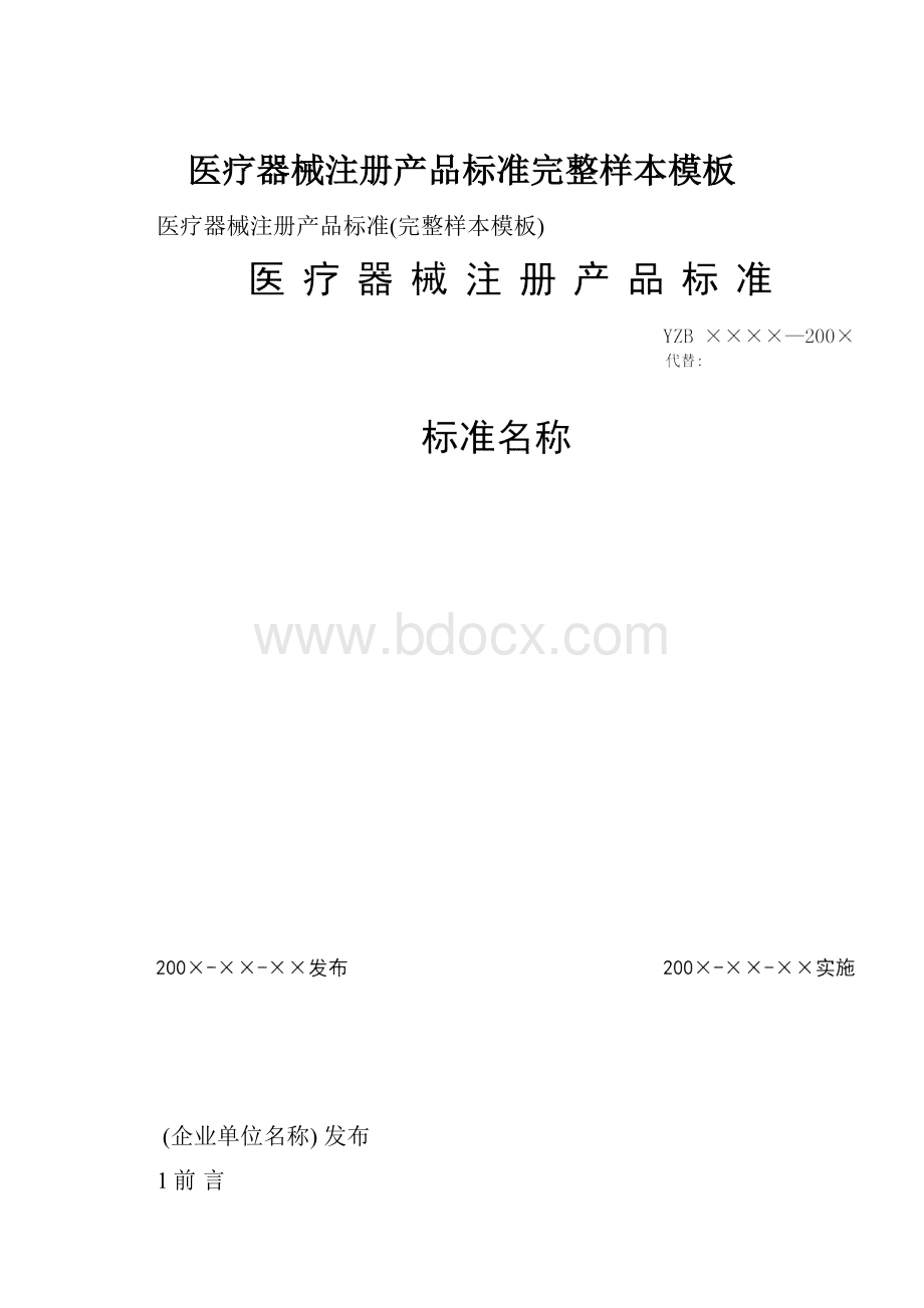 医疗器械注册产品标准完整样本模板Word下载.docx_第1页