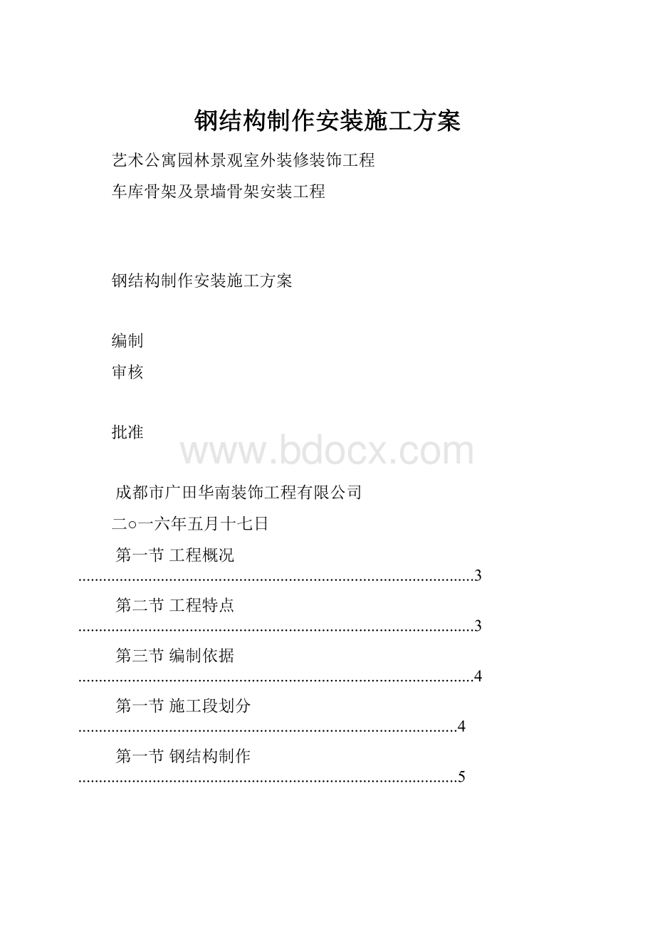 钢结构制作安装施工方案.docx_第1页