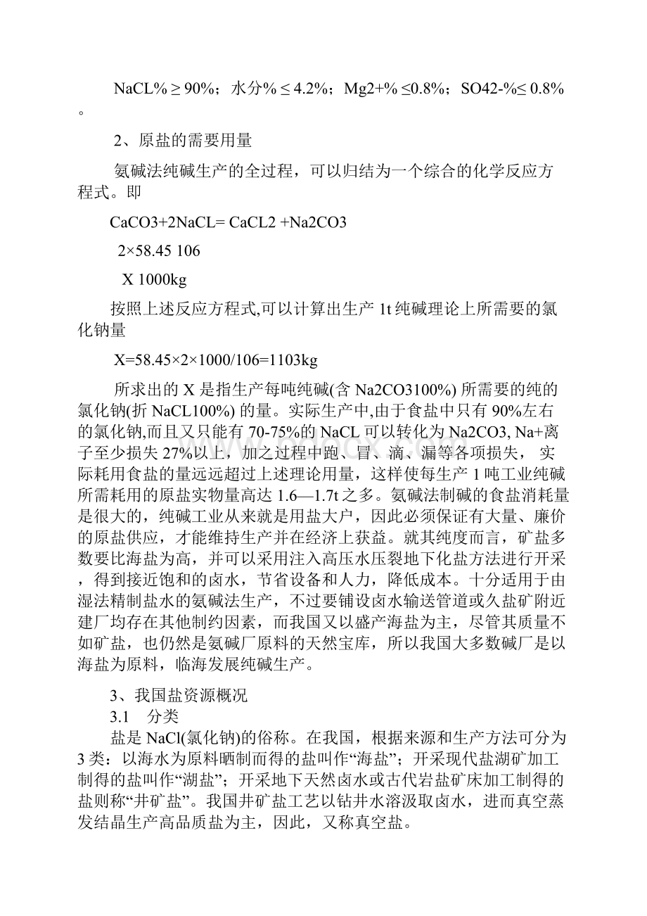 氨碱法纯碱生产的主要原料概述.docx_第2页