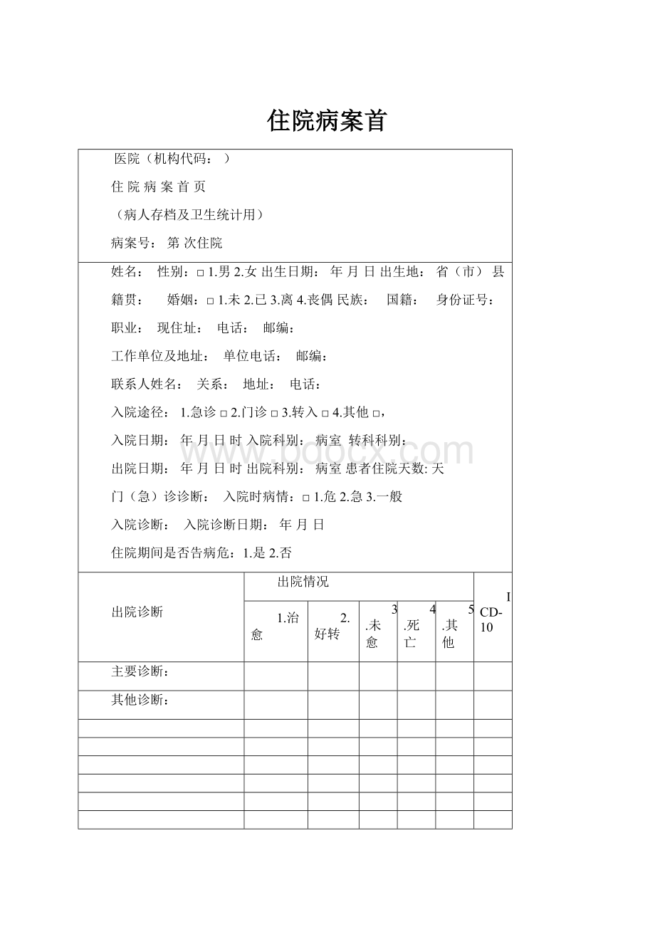 住院病案首.docx_第1页