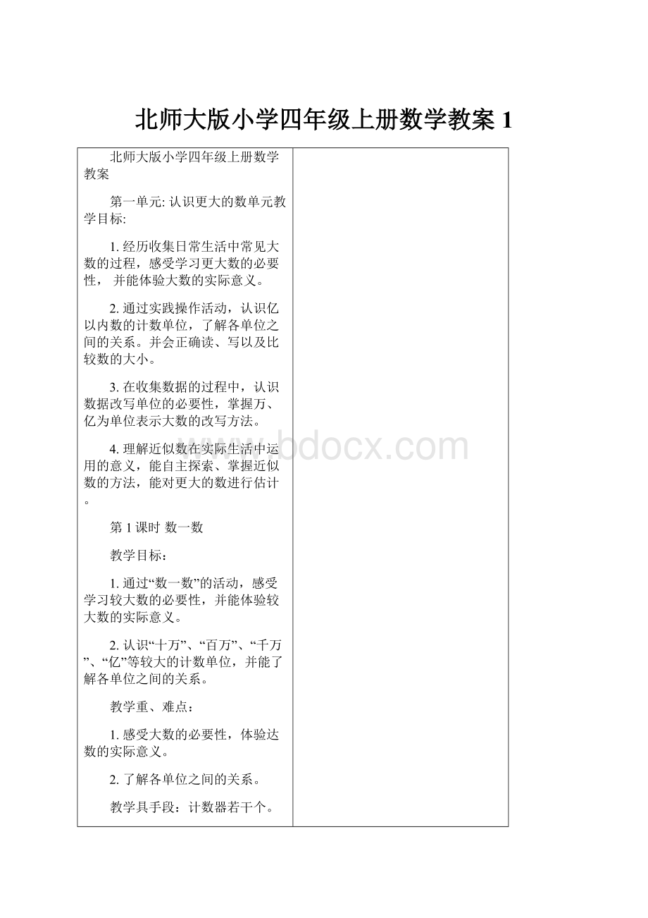 北师大版小学四年级上册数学教案1.docx_第1页