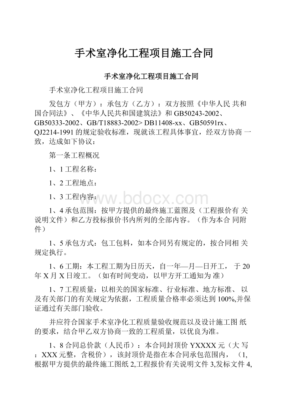 手术室净化工程项目施工合同.docx_第1页