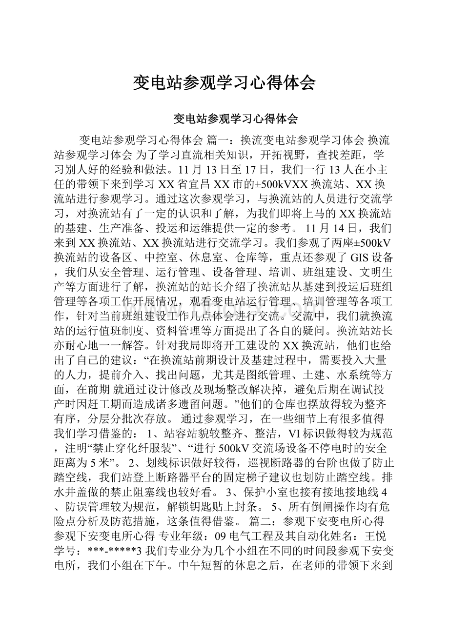 变电站参观学习心得体会.docx_第1页