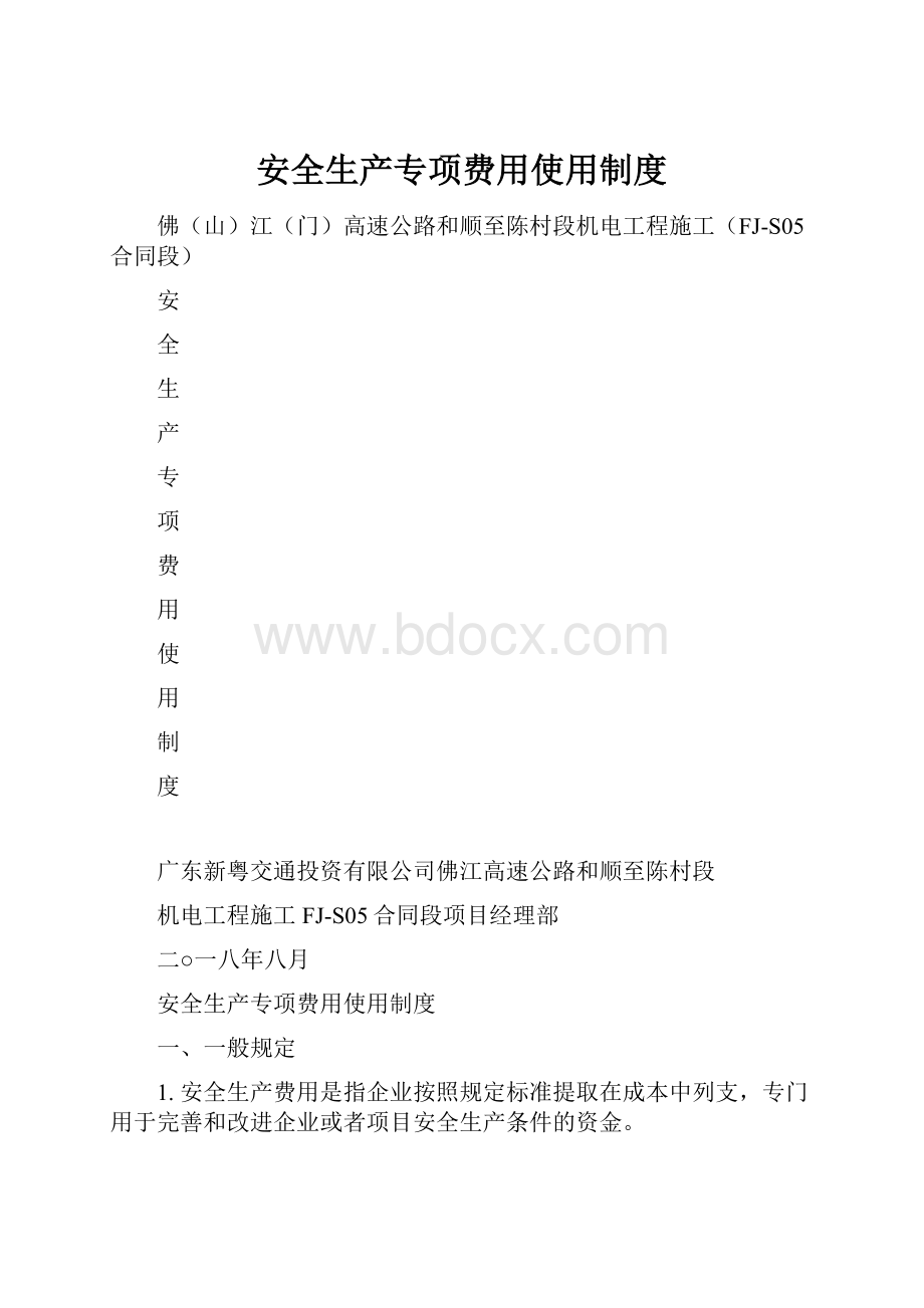 安全生产专项费用使用制度.docx_第1页