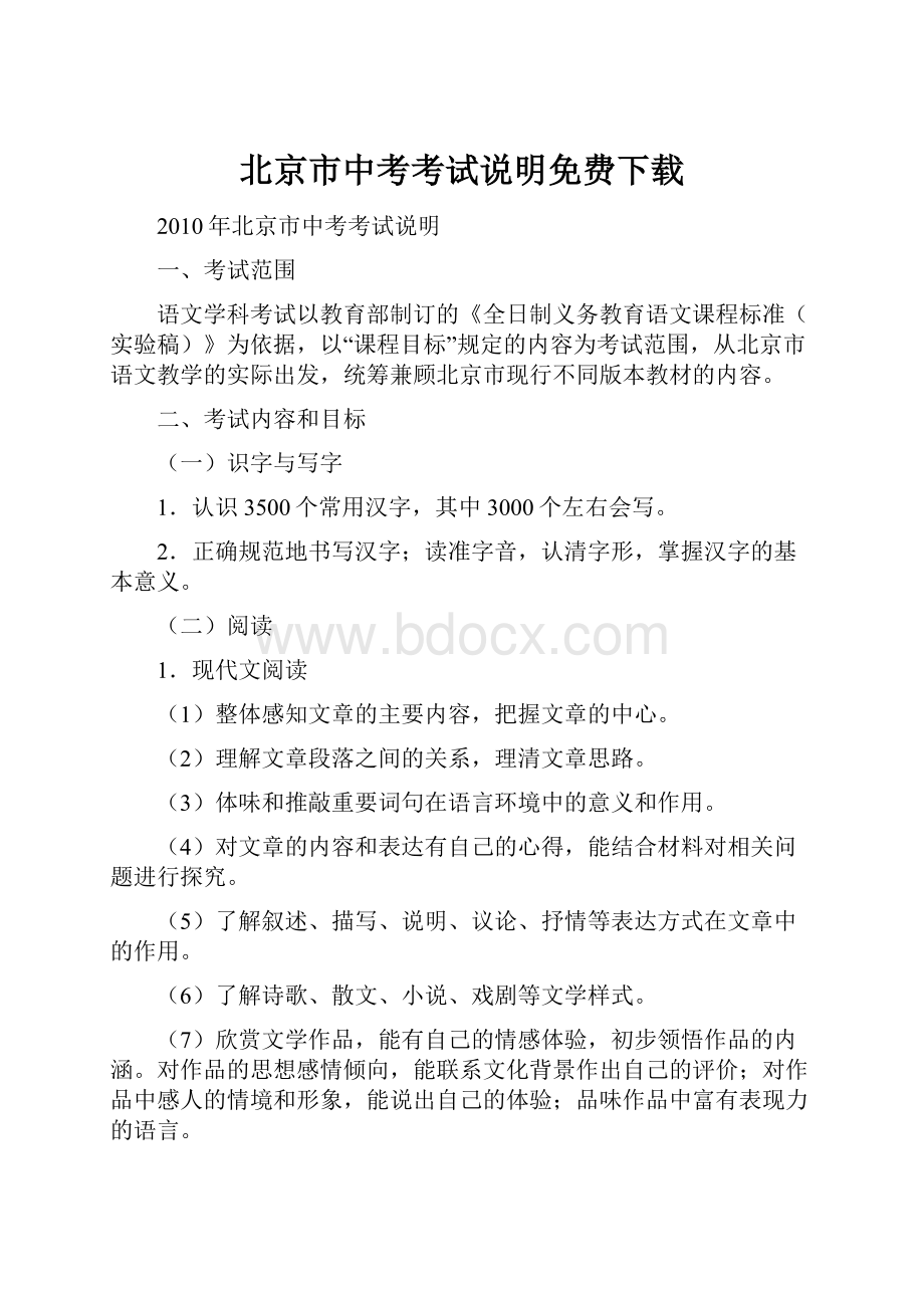 北京市中考考试说明免费下载文档格式.docx