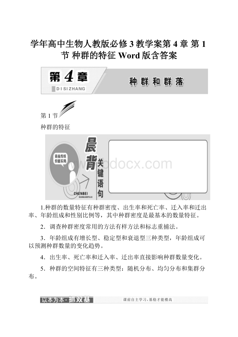 学年高中生物人教版必修3教学案第4章 第1节 种群的特征 Word版含答案Word文档下载推荐.docx_第1页