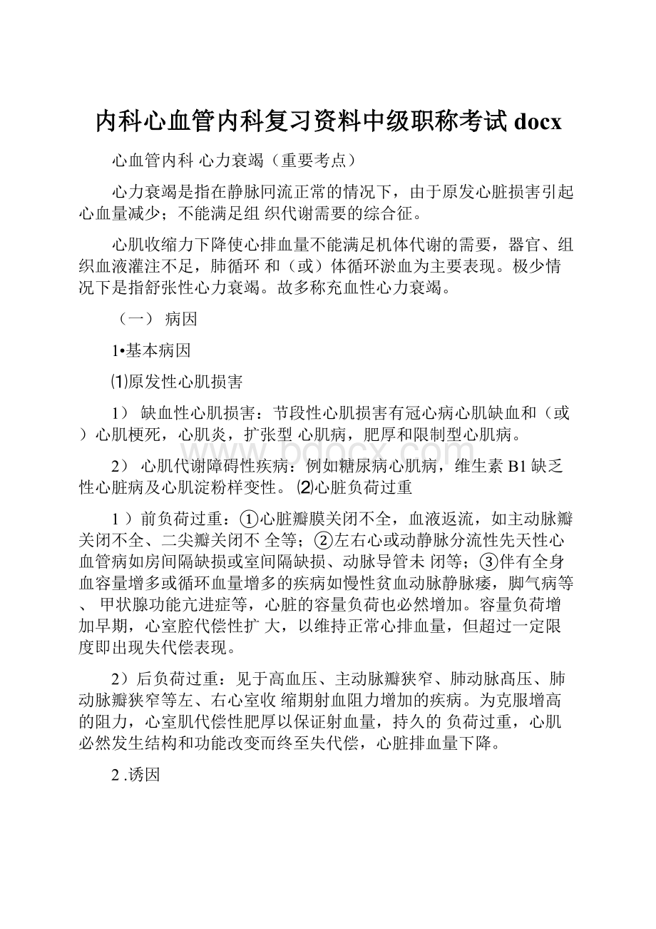 内科心血管内科复习资料中级职称考试docx.docx_第1页