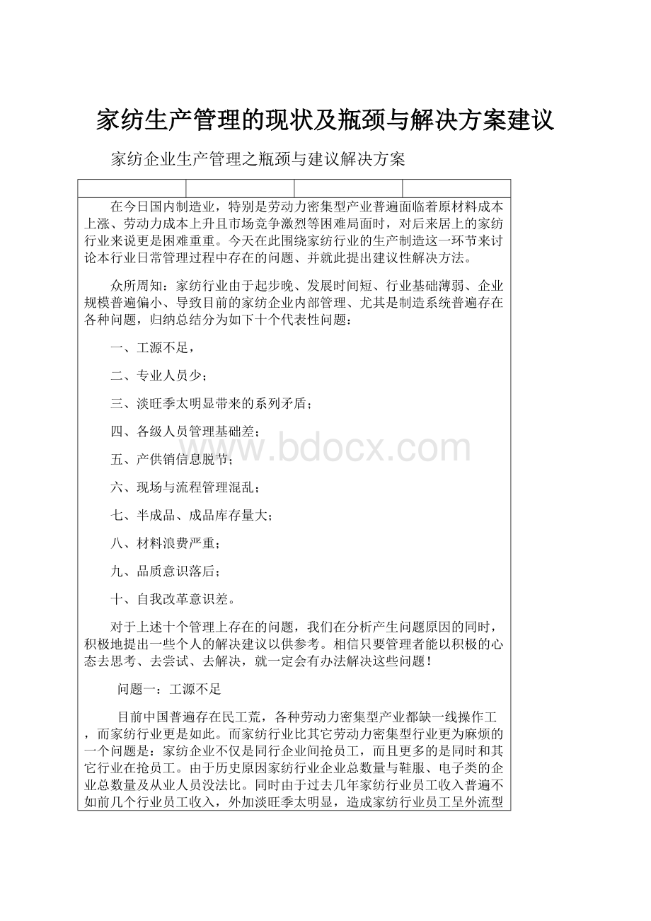 家纺生产管理的现状及瓶颈与解决方案建议.docx