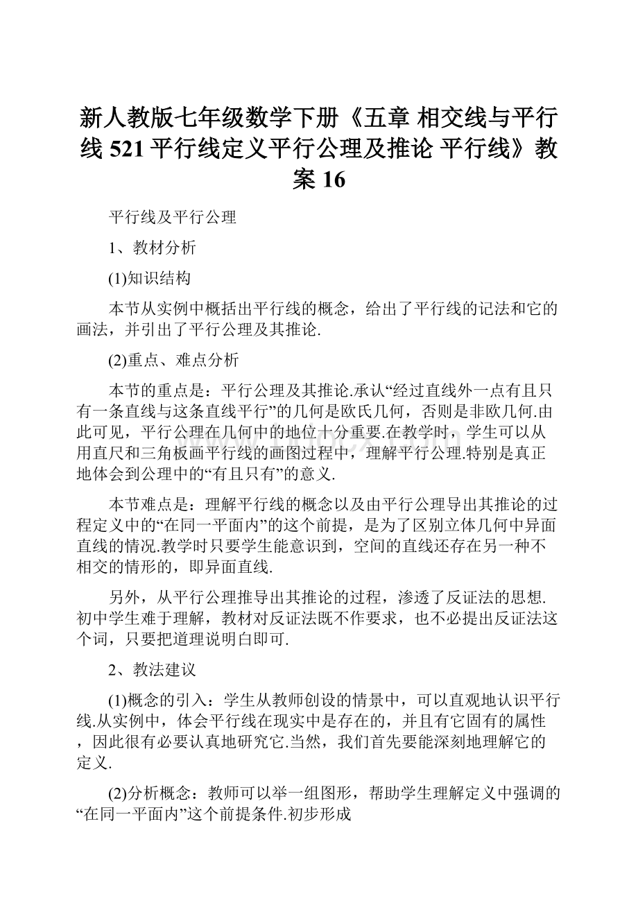 新人教版七年级数学下册《五章 相交线与平行线 521平行线定义平行公理及推论平行线》教案16.docx_第1页