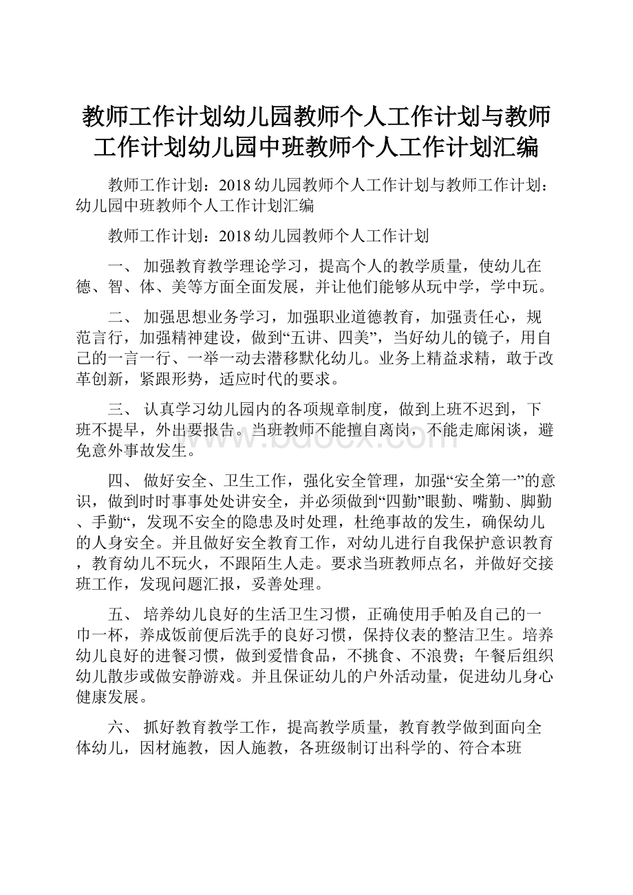 教师工作计划幼儿园教师个人工作计划与教师工作计划幼儿园中班教师个人工作计划汇编.docx