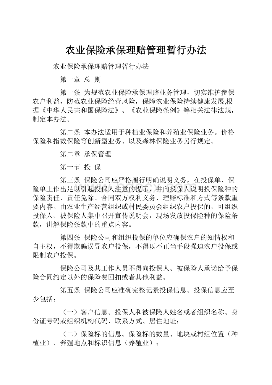 农业保险承保理赔管理暂行办法Word文档格式.docx