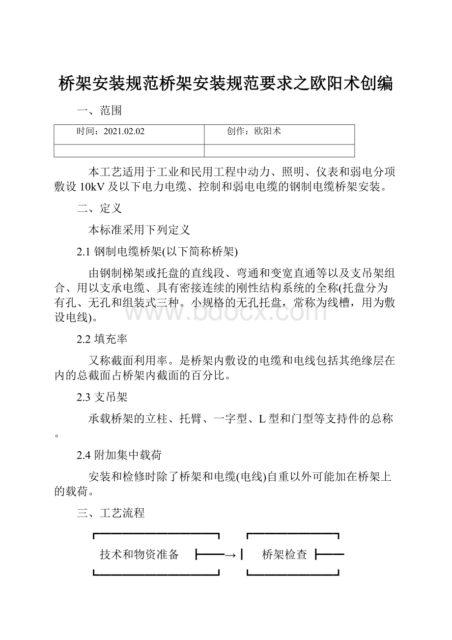 桥架安装规范桥架安装规范要求之欧阳术创编.docx_第1页