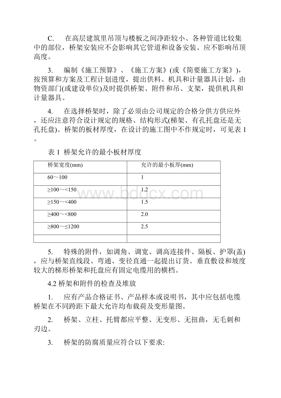 桥架安装规范桥架安装规范要求之欧阳术创编.docx_第3页