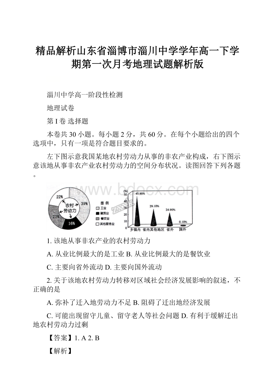 精品解析山东省淄博市淄川中学学年高一下学期第一次月考地理试题解析版Word下载.docx_第1页