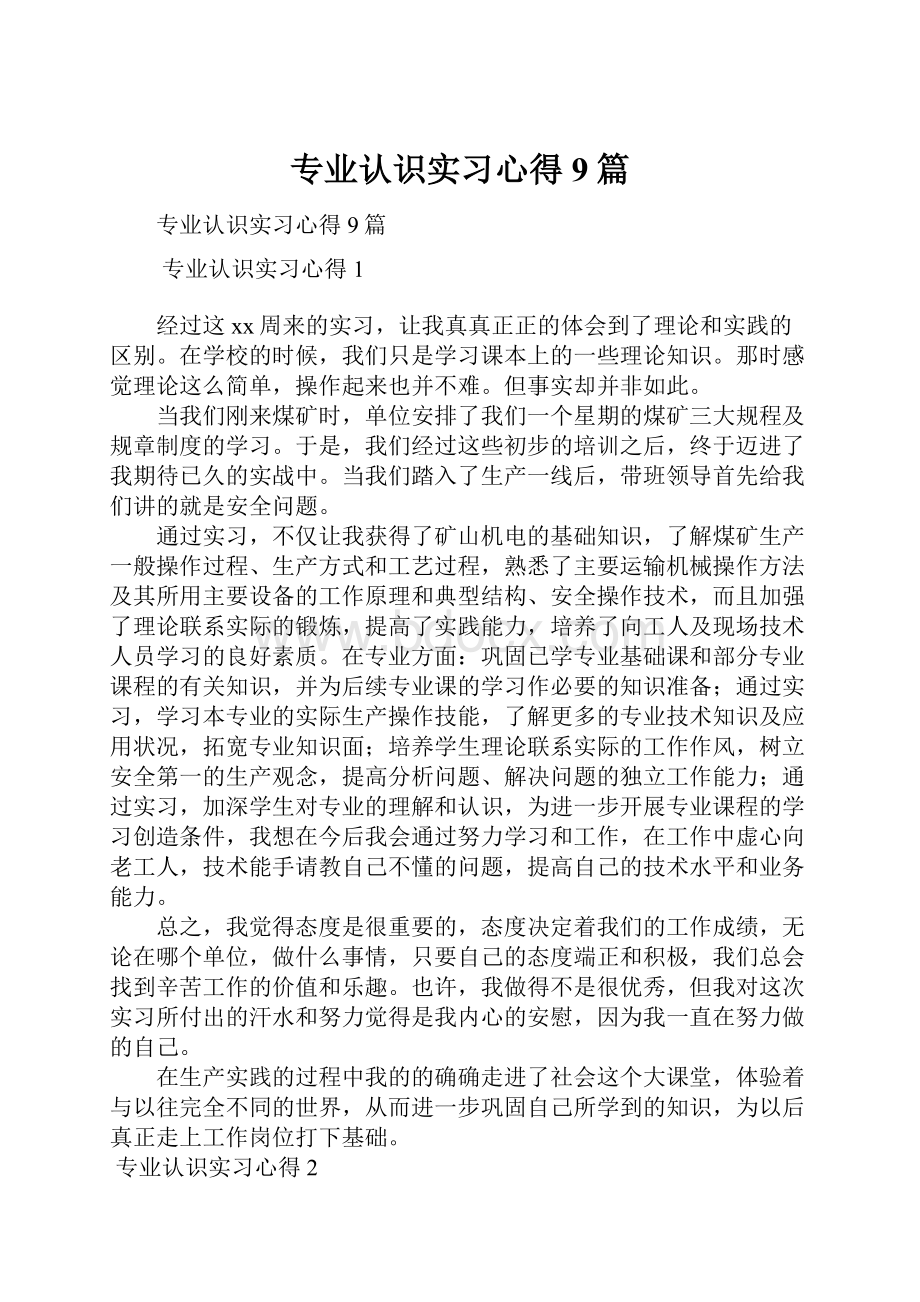 专业认识实习心得9篇.docx