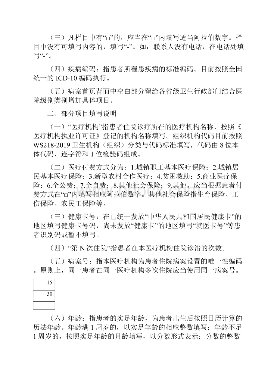 住院病案首页部分项目填写说明共15页word资料.docx_第2页