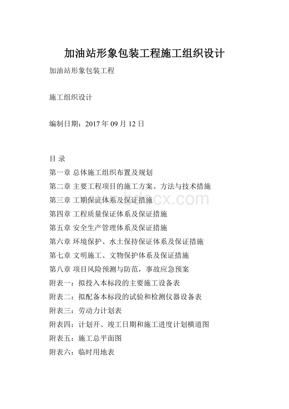 加油站形象包装工程施工组织设计Word下载.docx