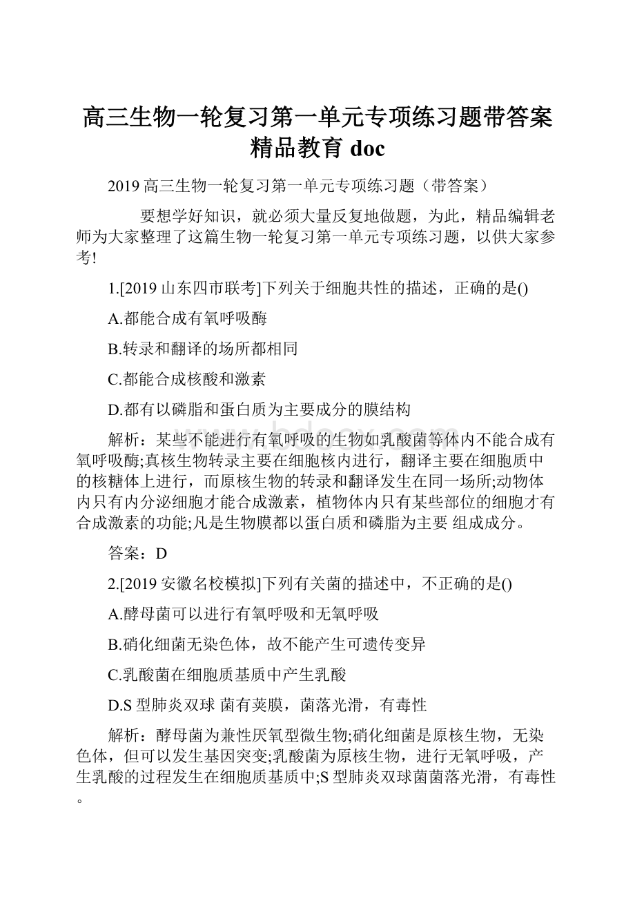 高三生物一轮复习第一单元专项练习题带答案精品教育doc.docx_第1页