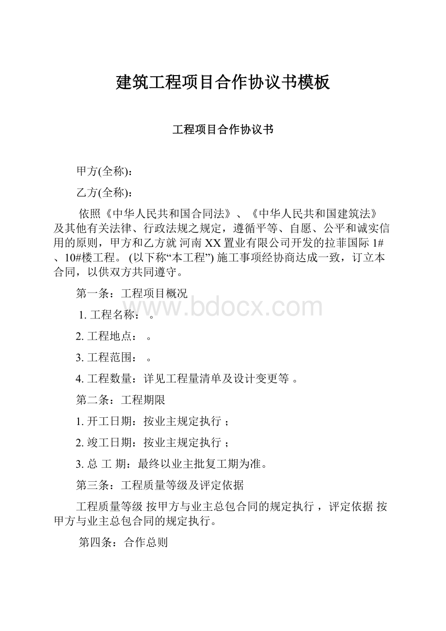 建筑工程项目合作协议书模板.docx