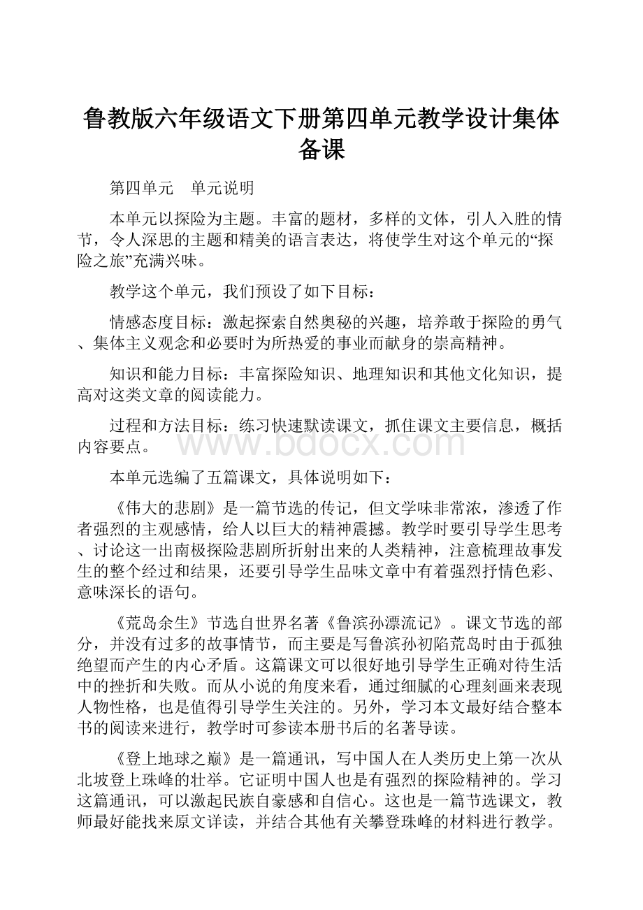 鲁教版六年级语文下册第四单元教学设计集体备课.docx_第1页