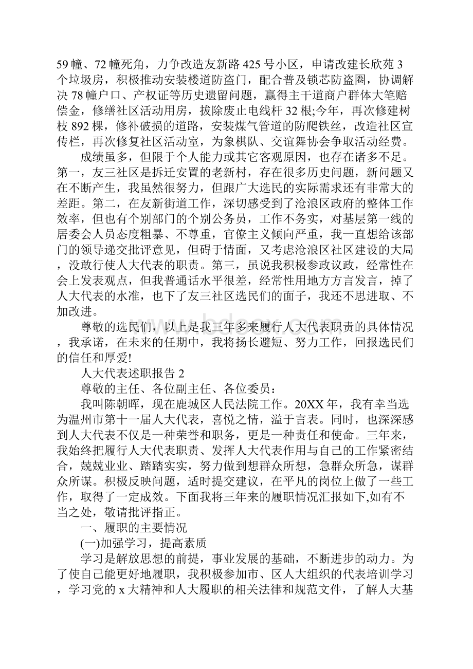 人大代表述职报告大全.docx_第3页