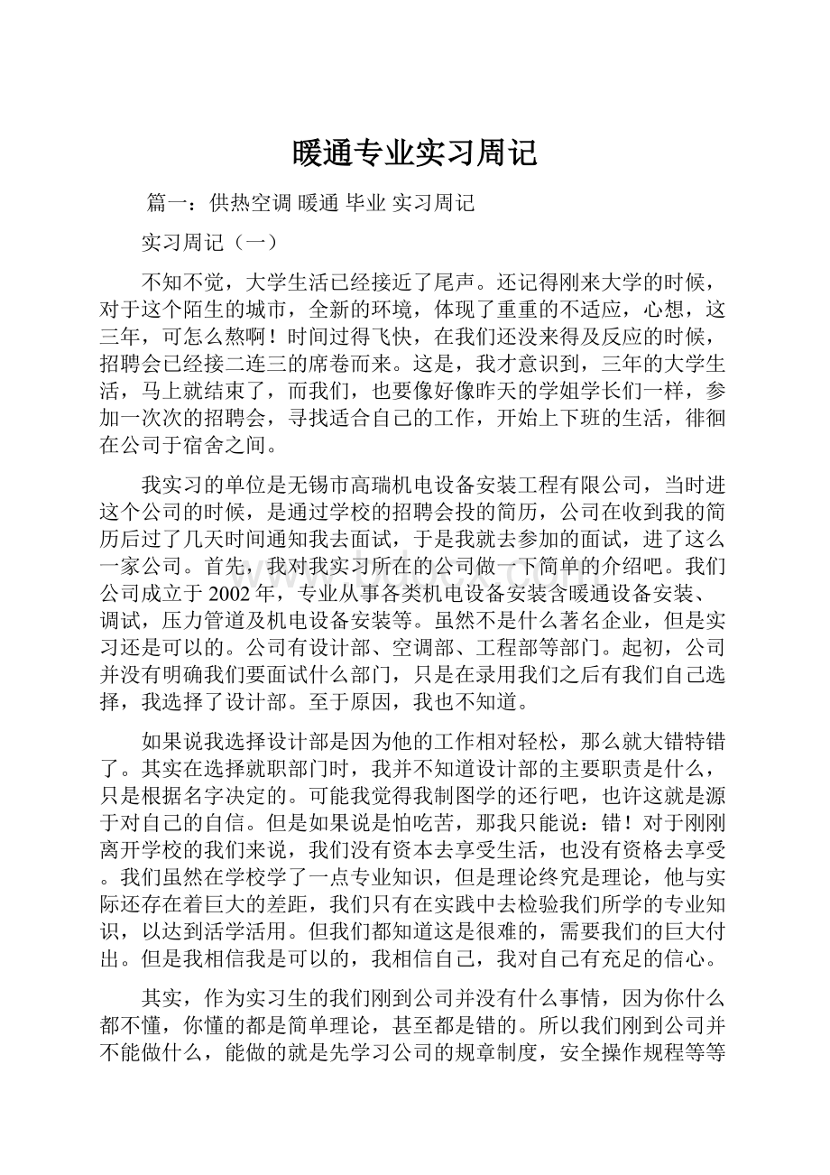 暖通专业实习周记.docx_第1页