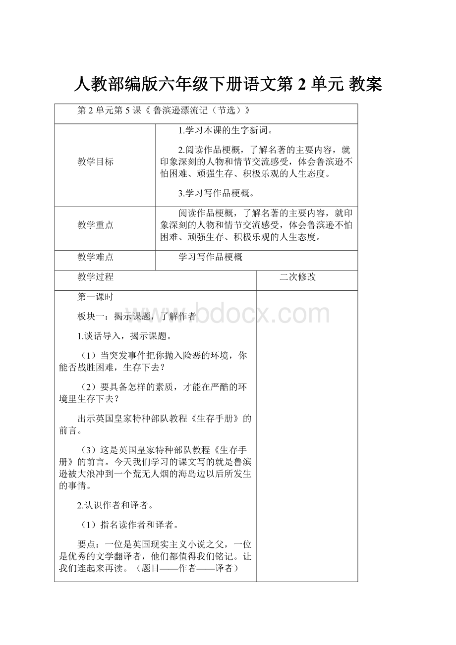 人教部编版六年级下册语文第 2 单元 教案.docx_第1页