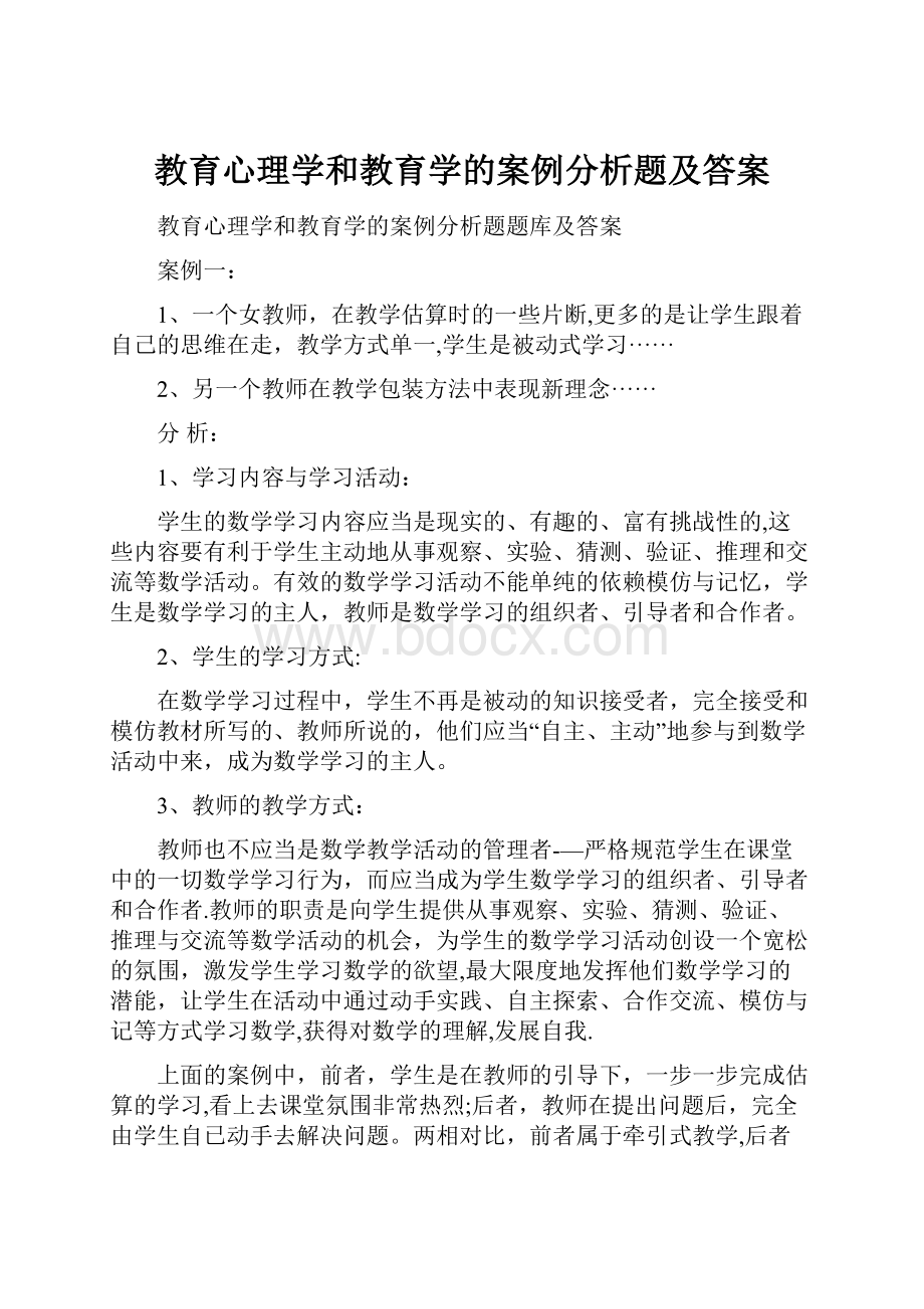 教育心理学和教育学的案例分析题及答案.docx_第1页