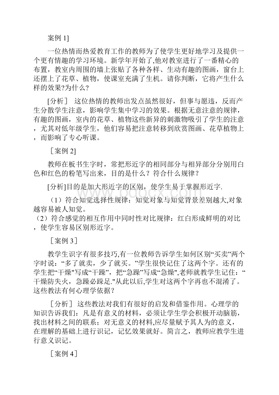 教育心理学和教育学的案例分析题及答案.docx_第3页