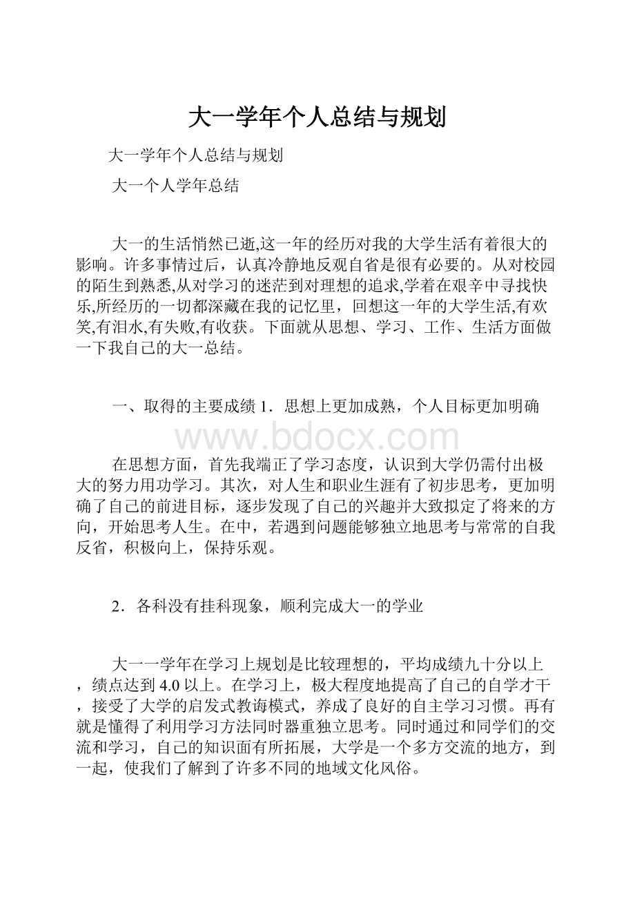 大一学年个人总结与规划.docx_第1页