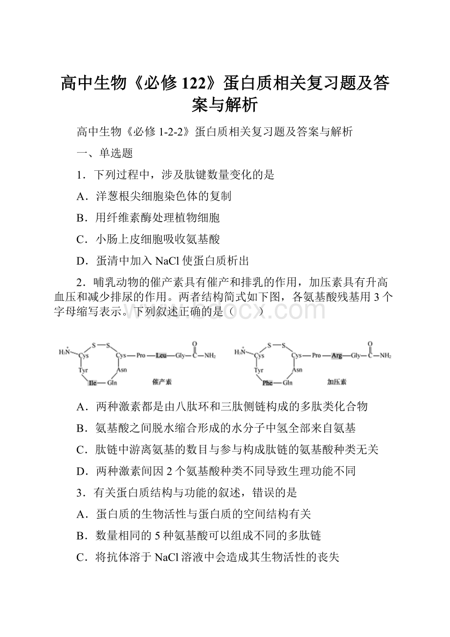 高中生物《必修122》蛋白质相关复习题及答案与解析.docx_第1页