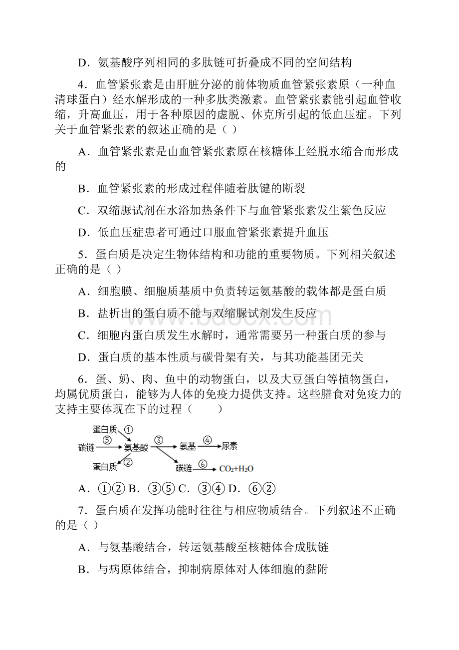 高中生物《必修122》蛋白质相关复习题及答案与解析.docx_第2页