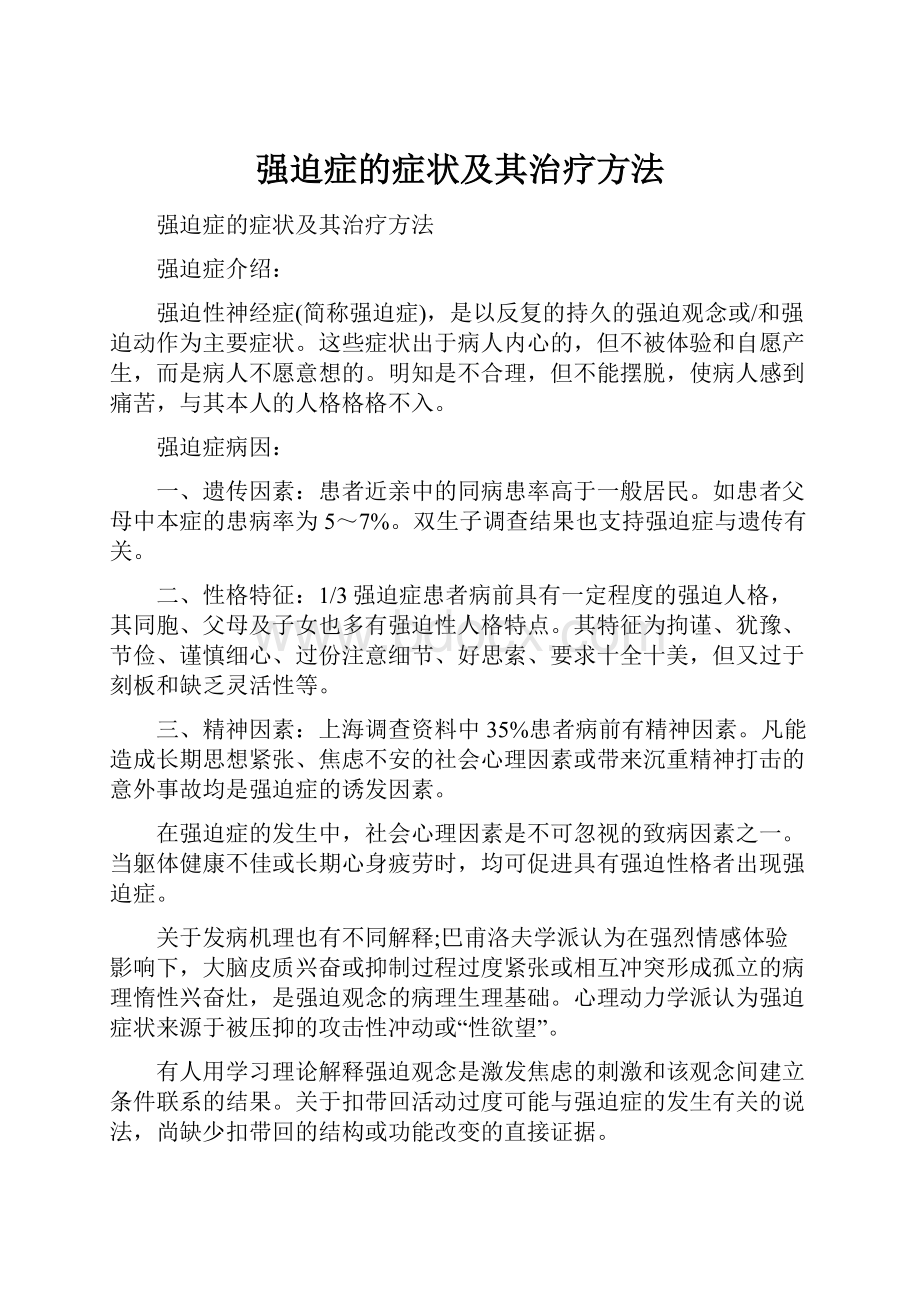 强迫症的症状及其治疗方法Word格式.docx