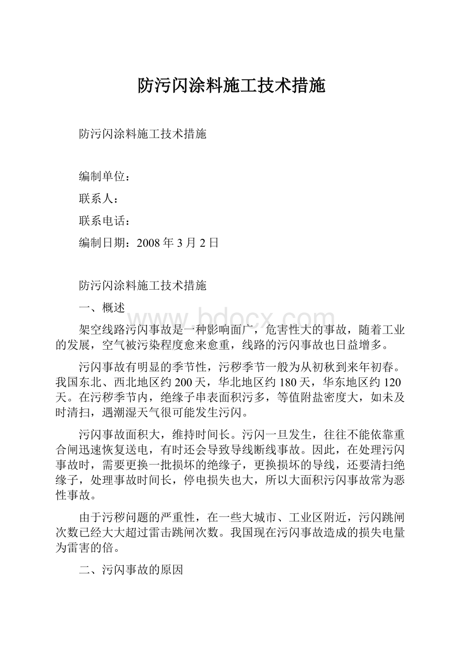 防污闪涂料施工技术措施.docx_第1页