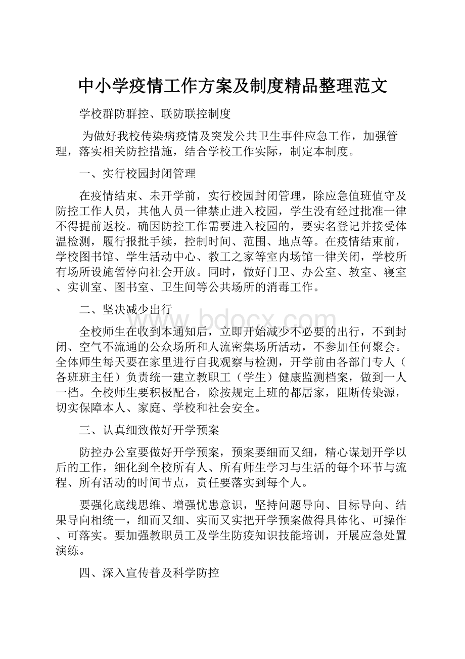 中小学疫情工作方案及制度精品整理范文Word下载.docx_第1页