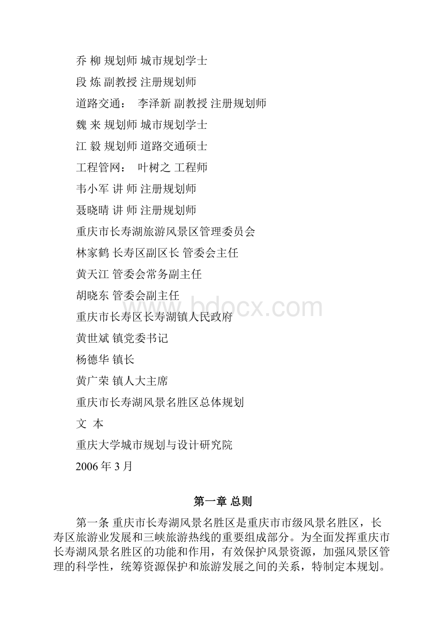 项目名称重庆市长寿湖风景名胜区总体规划.docx_第2页