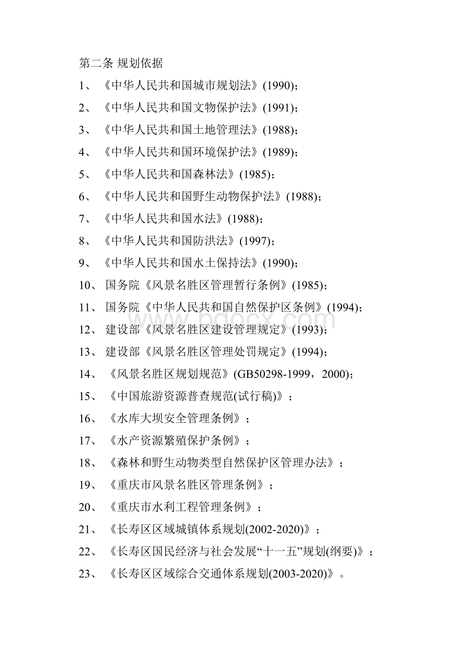 项目名称重庆市长寿湖风景名胜区总体规划.docx_第3页