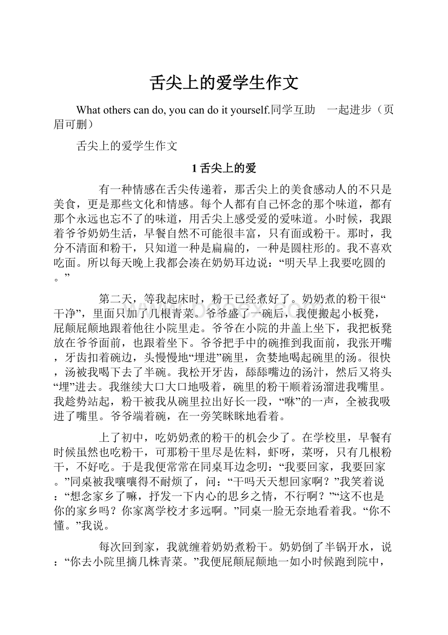 舌尖上的爱学生作文.docx_第1页