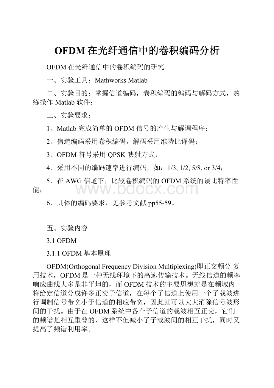 OFDM在光纤通信中的卷积编码分析.docx