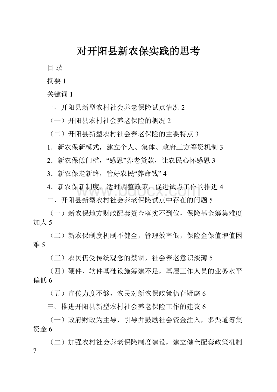 对开阳县新农保实践的思考.docx_第1页