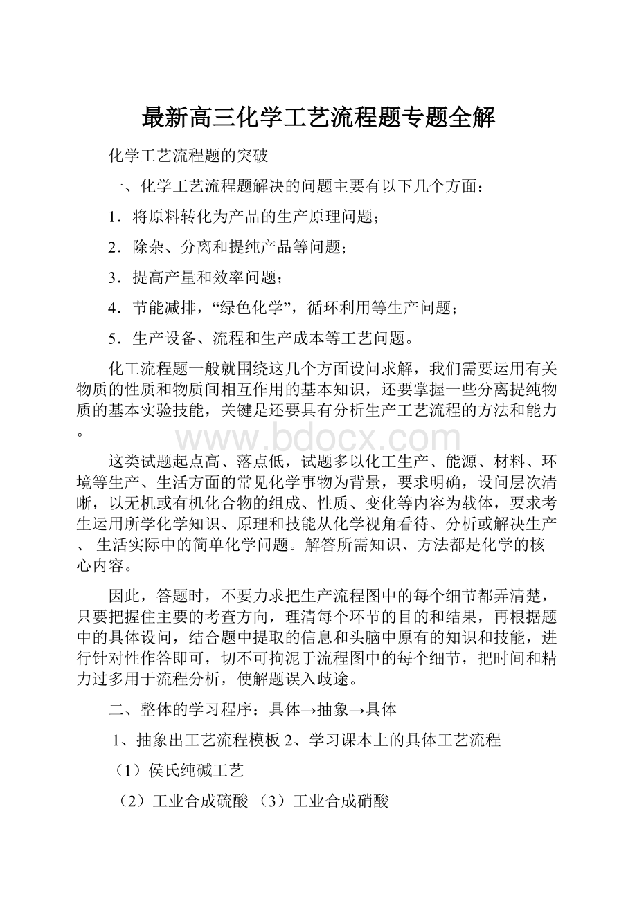 最新高三化学工艺流程题专题全解.docx