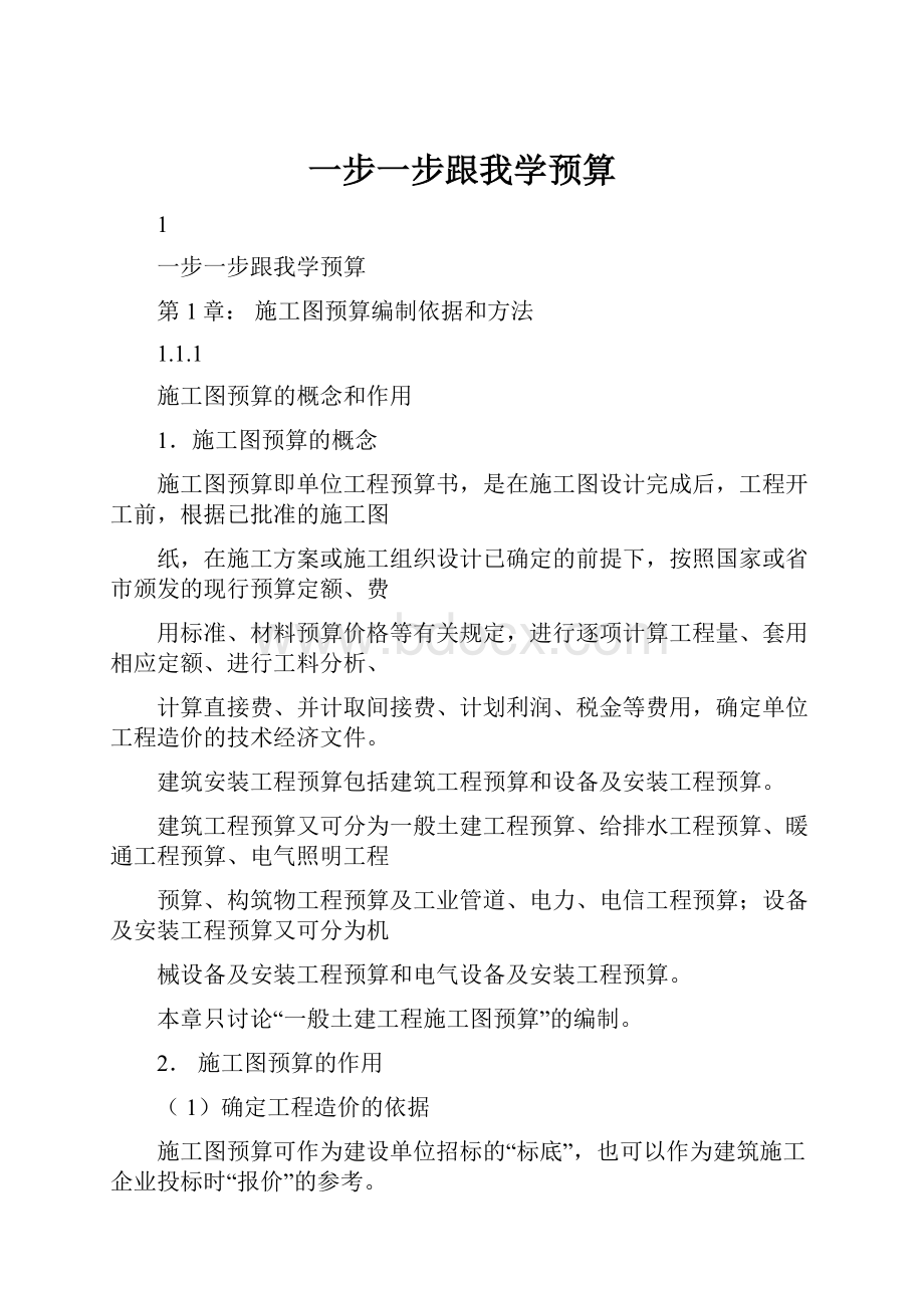 一步一步跟我学预算.docx_第1页